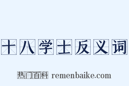 十八学士反义词是什么意思的图片